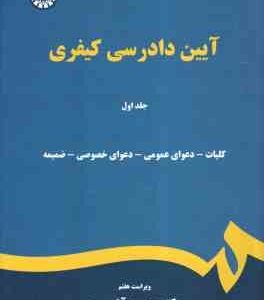 آیین دادرسی کیفری جلد اول : با آخرین اصطلاحات تا سال 1397 ( محمد آشوری ) ویراست 7 - کد 0175