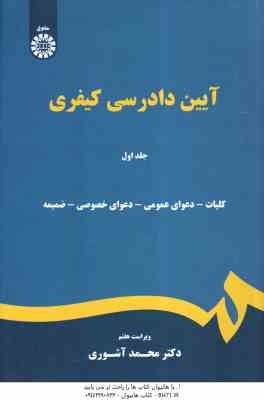 آیین دادرسی کیفری جلد اول : با آخرین اصطلاحات تا سال 1397 ( محمد آشوری ) ویراست 7 - کد 0175