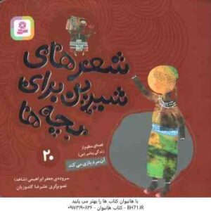 آن مرد بازی می کند - قصه ای منظوم از پیامبر ( جعفر ابراهیمی ) شعرهای شیرین برای بچه ها 20