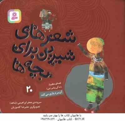 آن مرد بازی می کند - قصه ای منظوم از پیامبر ( جعفر ابراهیمی ) شعرهای شیرین برای بچه ها 20
