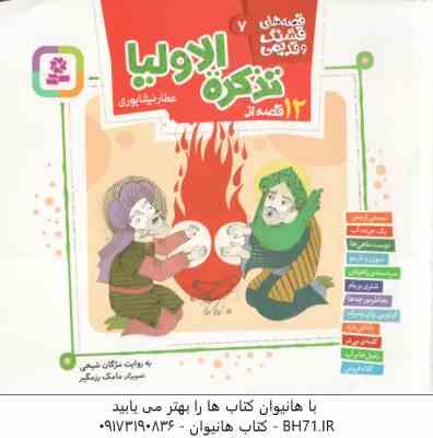 12 قصه از تذکره الاولیا ( عطار نیشابوری - مژگان شیخی ) قصه های قشنگ و قدیمی 7