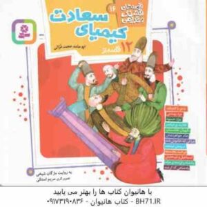 12 قصه از کیمیای سعادت ( ابوحامد محمد غزالی - مژگان شیخی ) قصه های قشنگ و قدیمی 16