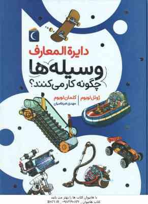 وسیله ها چگونه کار می کنند ؟ ( لوبوم - ضرغامیان ) دایره المعارف