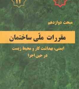 مبحث 12 مقررات ملی ساختمان : ایمنی و حفاظت کار در حین اجرا - ویرایش 4 - 1392
