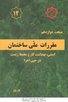 مبحث 12 مقررات ملی ساختمان : ایمنی و حفاظت کار در حین اجرا - ویرایش 4 - 1392