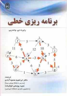 برنامه ریزی خطی ( رابرت جی - واندربی - ابراهیم محمودآبادی - مجید یوسفی خوشبخت )