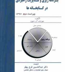 برنامه ریزی و مدیریت راهبردی در کتابخانه ها ( متیوز - فرج پهلو ) ویراست 2