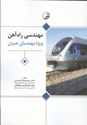 مهندسی راه آهن ( کی منش - قاسمی صالح آبادی ) ویژه مهندسان عمران