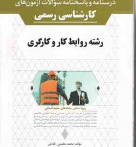 کارشناسی رسمی رشته روابط کار و کارگری ( محمد عظیمی آقداش ) درسنامه و پاسخنامه سوالات آزمون ها