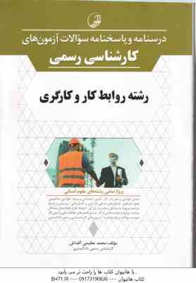 کارشناسی رسمی رشته روابط کار و کارگری ( محمد عظیمی آقداش ) درسنامه و پاسخنامه سوالات آزمون ها