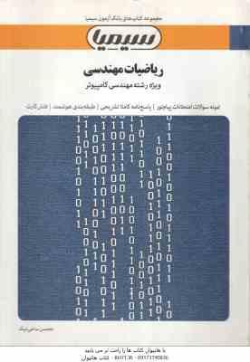ریاضیات مهندسی ( مسعود شفیعی سارویی - محسن ساعی نیک ) بانک آزمون