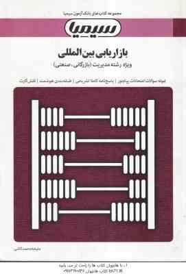 بازاریابی بین المللی ( میرزا حسن حسینی - ملیحه محمد کاشی ) بانک آزمون : نمونه سوال پاسخ کاملا تشری