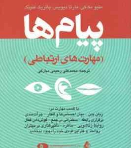 پیام ها مهارت های ارتباطی ( مک کی - دیویس - فنینگ - رحیمی مبارکی ) با کسب مهارت در زبان بدن - بیان ا