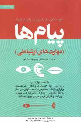 پیام ها مهارت های ارتباطی ( مک کی - دیویس - فنینگ - رحیمی مبارکی ) با کسب مهارت در زبان بدن - بیان ا