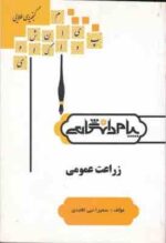 زراعت عمومی ( کمال سادات اسمعیلیان - سمیرا نبی افجدی ) گنجینه طلایی