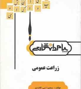 زراعت عمومی ( کمال سادات اسمعیلیان - سمیرا نبی افجدی ) گنجینه طلایی