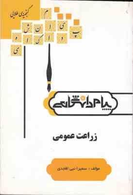زراعت عمومی ( کمال سادات اسمعیلیان - سمیرا نبی افجدی ) گنجینه طلایی