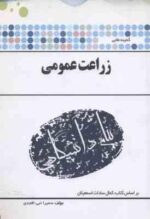 زراعت عمومی ( کمال سادات اسمعیلیان - سمیرا نبی افجدی ) گنجینه طلایی