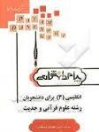 انگلیسی 3 برای دانشجویان رشته علوم قرآنی و حدیث ( عبدالمجید حسینی زاده -اسفهلان ) ترجمه و راهنما