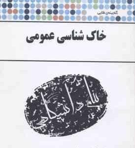 خاک شناسی ( مریم وراوی پور - جابر فلاح زاده ) گنجینه طلایی