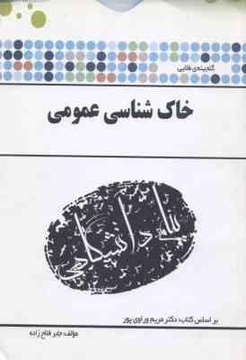 خاک شناسی ( مریم وراوی پور - جابر فلاح زاده ) گنجینه طلایی