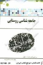 جامعه شناسی روستایی ( تقوی - نظارتی زاده ) گنجینه ی طلایی