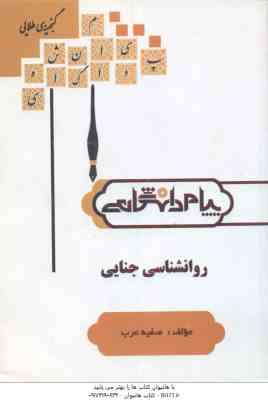 روان شناسی جنایی ( برجعلی - عبدالملکی - عرب ) گنجینه طلایی