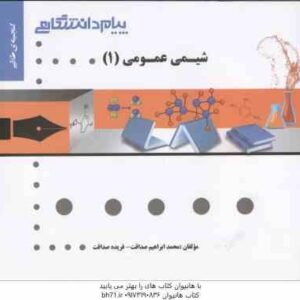 شیمی عمومی 1 ( میرشکرایی - صداقت ) گنجینه طلایی