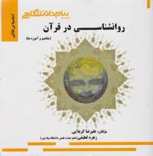 روان شناسی در قرآن مفاهیم و آموزه ها ( محمد کاویانی - علیرضا کربلایی - زهره لطیفی ) گنجینه طلایی