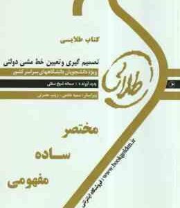 تصمیم گیری و تعیین خط مشی دولتی ( الوانی - شیخ سفلی ) کتاب طلایی - خلاصه درس و نمونه سوالات امتحانی