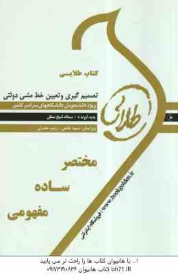 تصمیم گیری و تعیین خط مشی دولتی ( الوانی - شیخ سفلی ) کتاب طلایی - خلاصه درس و نمونه سوالات امتحانی