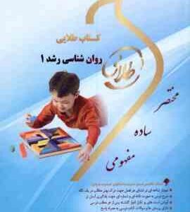 روان شناسی رشد 1 ( منیژه کرباسی - زهرا فتحی ) کتاب طلایی