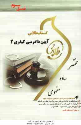 آیین دادرسی کیفری 2 ( علی خالقی - نصیر قائمی ) کتاب طلایی