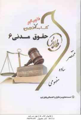 حقوق مدنی 6 ( مهدی شهیدی - مریم صفر پور ) کتاب طلایی - قانون محور