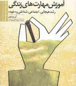 آموزش مهارت های زندگی رشد هیجانی اجتماعی شناختی و خود برای دوره دوم متوسطه ( آن ورنون - مهرداد فیروز