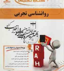 روان شناسی تجربی ( حمزه گنجی - محمود علوی مهریان ) کتاب تحلیلی - کد 493