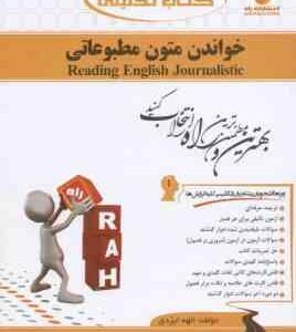 خواندن متون مطبوعاتی ( تحریریان - ایزدی ) کتاب تحلیلی کد 212