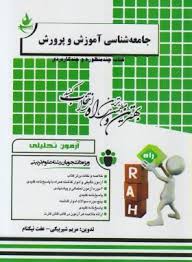 جامعه شناسی آموزش و پرورش ( علاقه بند - شیربیگی - نیکنام ) آزمون تحلیلی 211