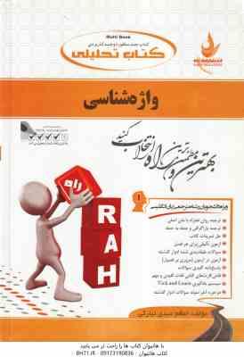 واژه شناسی ( غلامرضا تجویدی - اعظم عبدی نیارکی ) کتاب تحلیلی کد 252