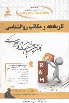 تاریخچه و مکاتب روان شناسی ( غلامحسین جوانمرد - رحیم زاده ) کتاب تحلیلی
