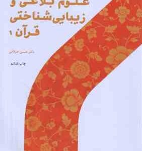 علوم بلاغی و زیبا شناختی قرآن 1 ( حسن خرقانی ) کد 216