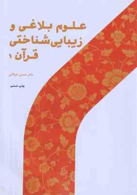 علوم بلاغی و زیبا شناختی قرآن 1 ( حسن خرقانی ) کد 216