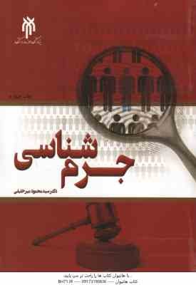 جرم شناسی ( سید محمود میر خلیلی ) کد 562