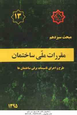 مبحث 13 مقررات ملی ساختمان : طرح و اجرای تاسیسات برقی ساختمان ها - ویرایش سوم - 1395