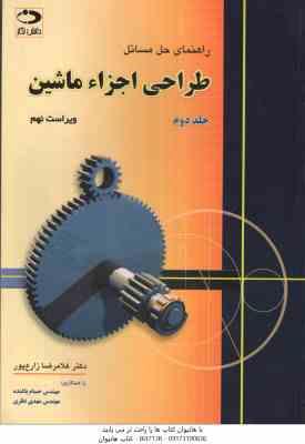 طراحی اجزاء ماشین جلد 2 ( شیگلی - بادیناس - غلام رضا زارع پور ) راهنمای حل مسائل - ویراست 9