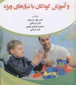 روان شناسی و آموزش کودکان با نیاز های ویژه ( حسنوند - ارسلانی - قربانی روچی - صباحی )