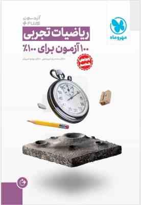 آزمون پلاس ریاضیات تجربی ( میر جلیلی - امیریان )