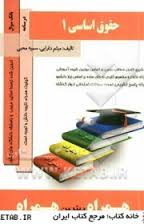 کتاب همراه حقوق اساسی 1 ( حسن خسروی - میثم دارایی - سمیه محبی )