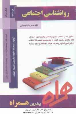 روان شناسی اجتماعی ( یوسف کریمی - مرجان قهرمانی ) کتاب همراه