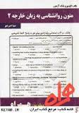 نکات کلیدی و بانک آزمون متون روانشناسی به زبان خارجه 2 ( کردستانی - زارع - امیرخیزقابیلی )